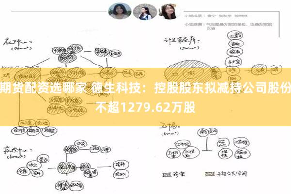 期货配资选哪家 德生科技：控股股东拟减持公司股份不超1279.62万股