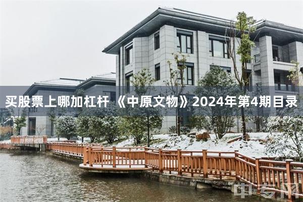 买股票上哪加杠杆 《中原文物》2024年第4期目录