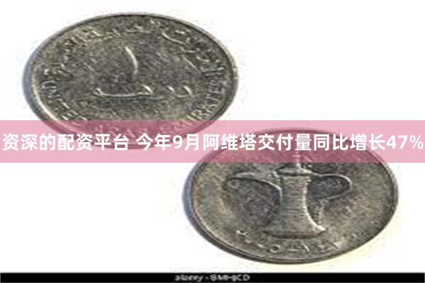 资深的配资平台 今年9月阿维塔交付量同比增长47%