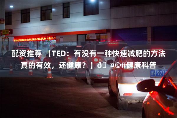 配资推荐 【TED：有没有一种快速减肥的方法真的有效，还健康？】🤩#健康科普