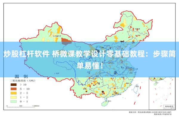 炒股杠杆软件 桥微课教学设计零基础教程：步骤简单易懂！