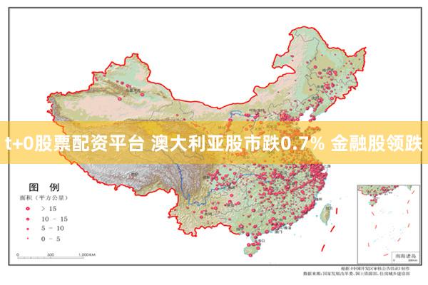 t+0股票配资平台 澳大利亚股市跌0.7% 金融股领跌